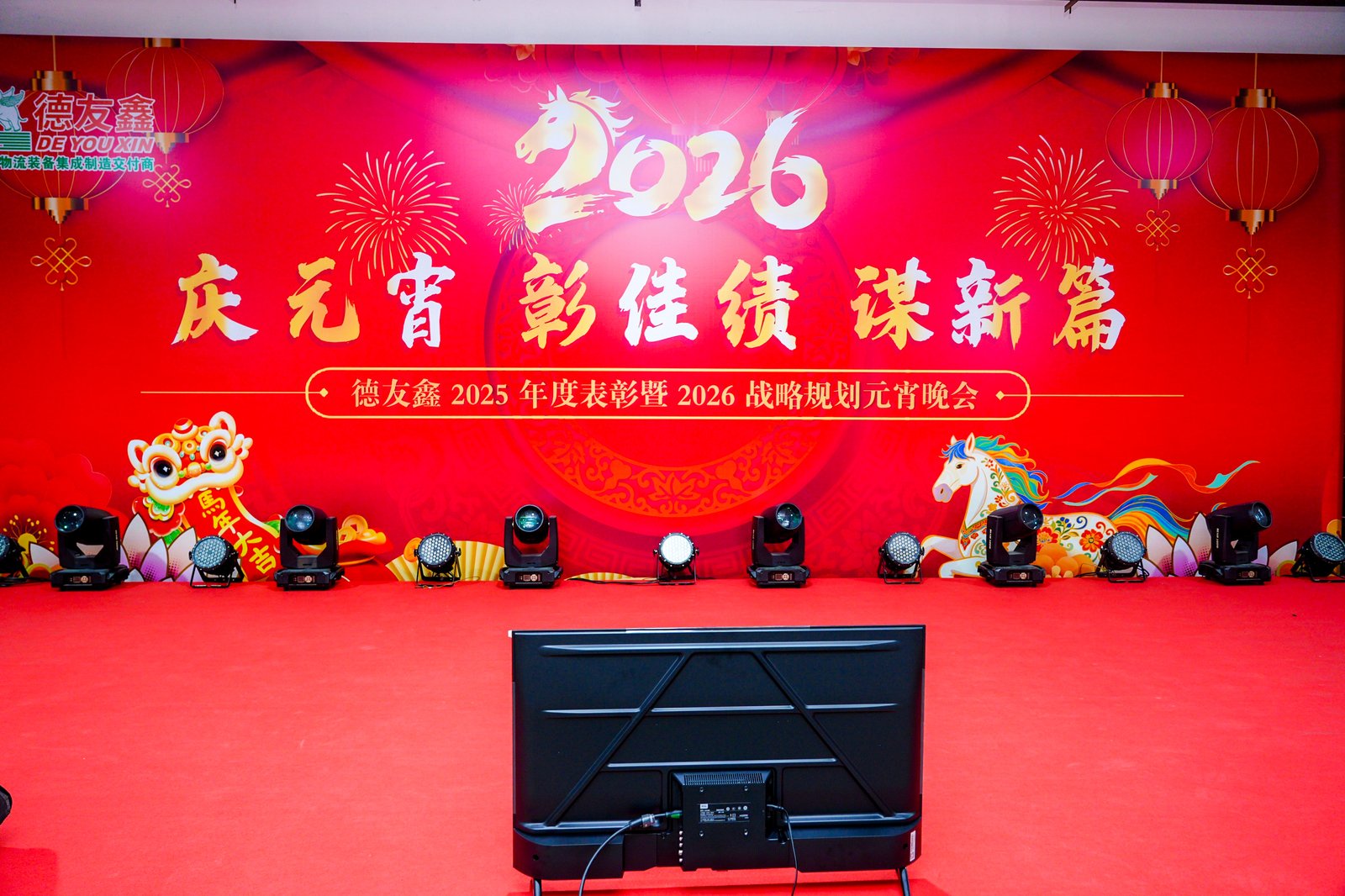 <strong>德友鑫2026元宵晚会，整装上阵再出发</strong>