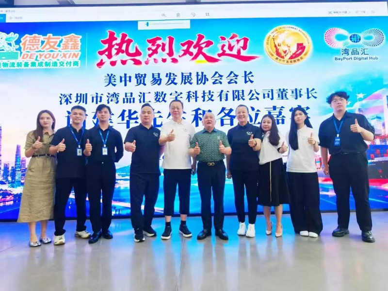 <strong>美中贸易发展协会会长深圳市湾品汇数字科技有限公司董</strong>